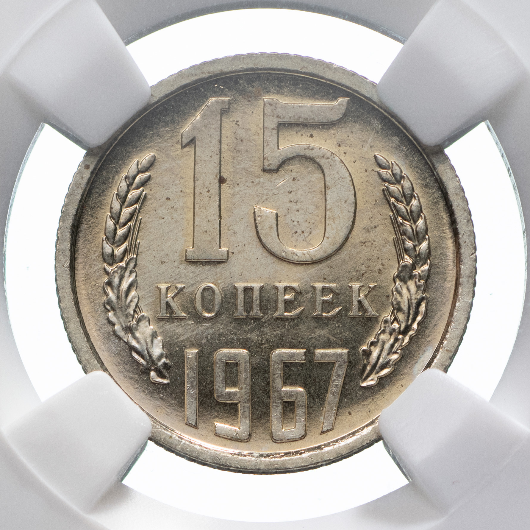 15 копеек 1967 года