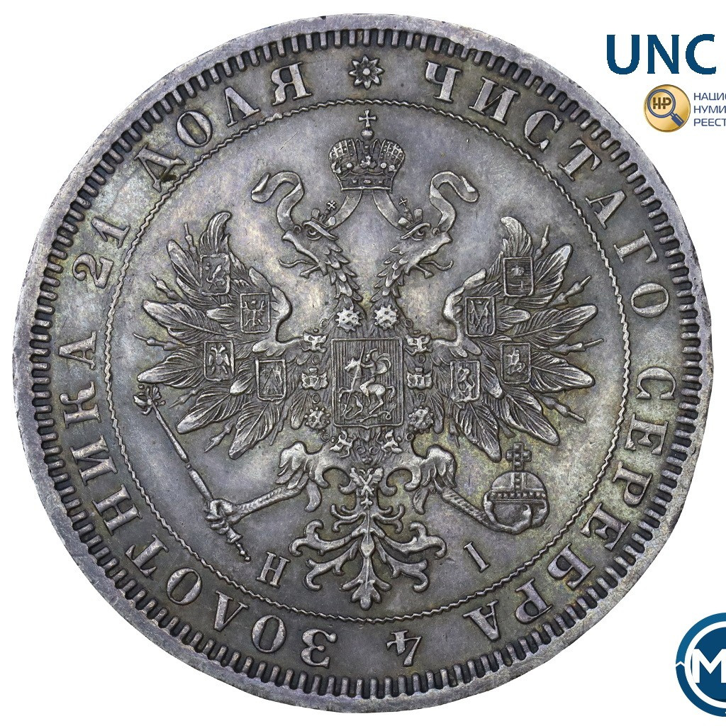 1 рубль 1876 года СПБ НI