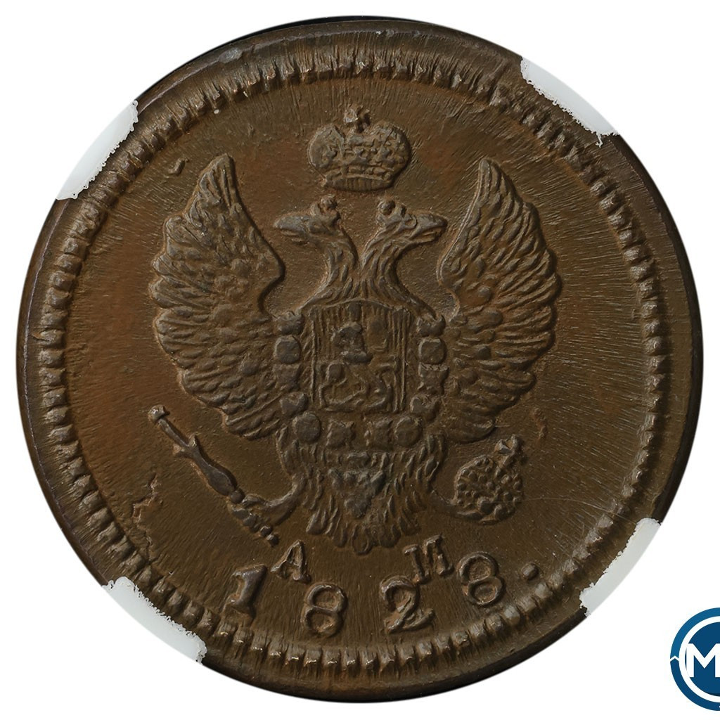 2 копейки 1828 года