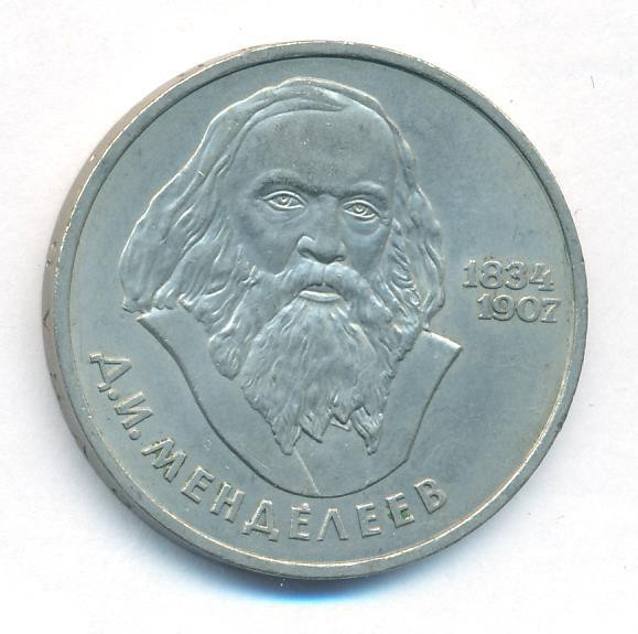1 рубль 1984 года Менделеев