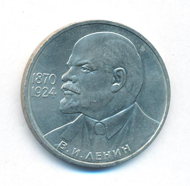1 рубль 1985 года Ленин