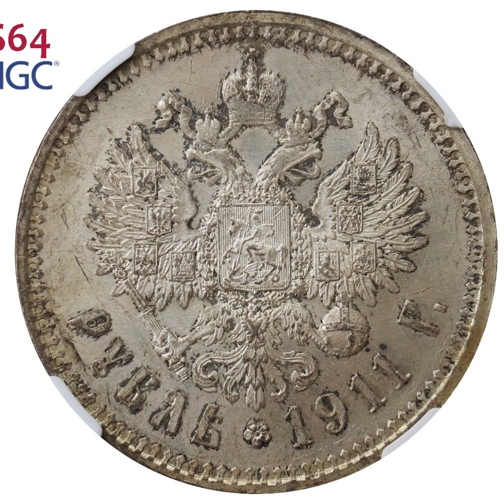 1 рубль 1911 года ЭБ