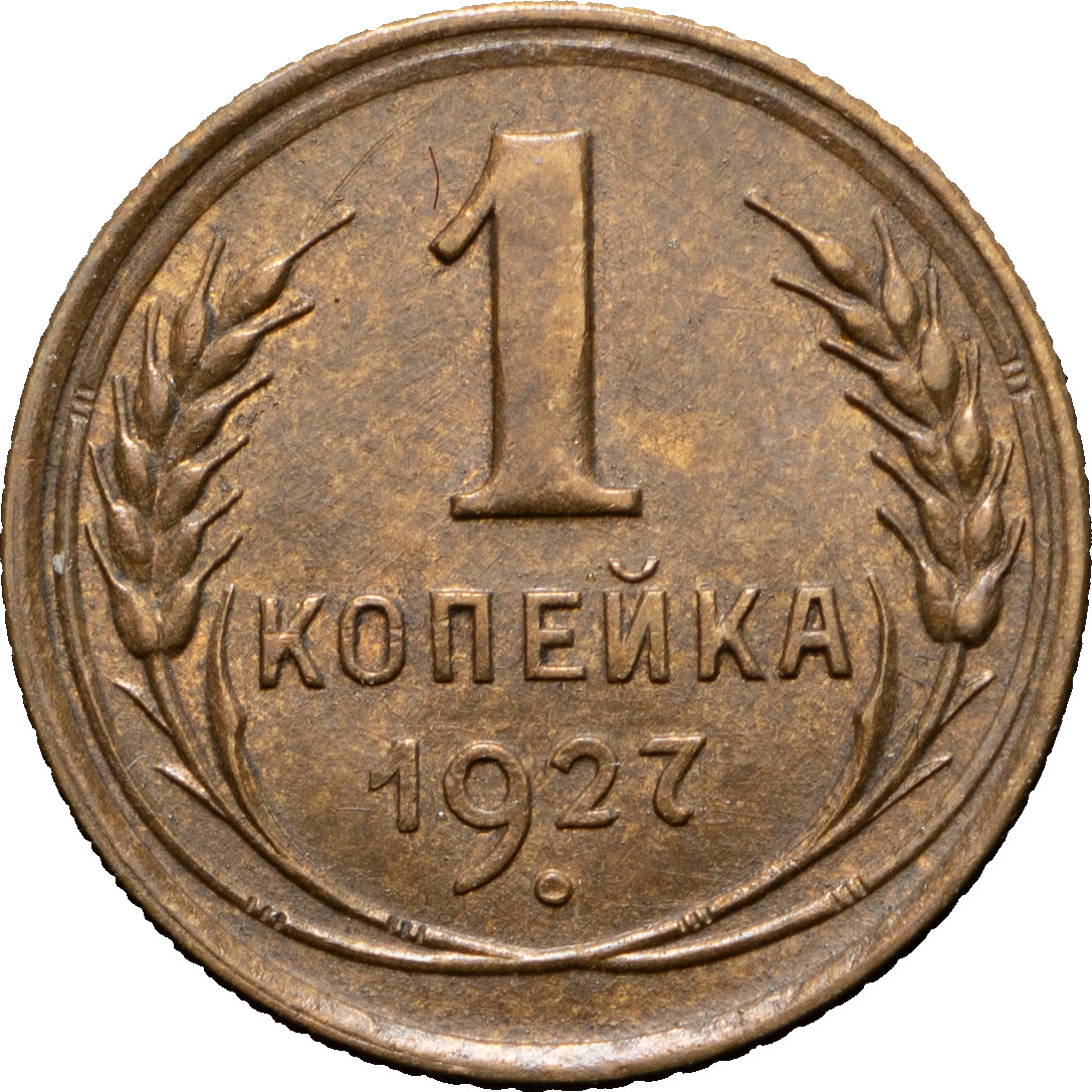 1 копейка 1927 года