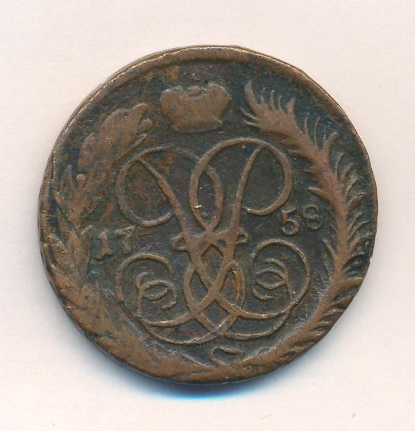 2 копейки 1758 года