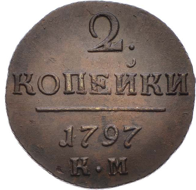 2 копейки 1797 года