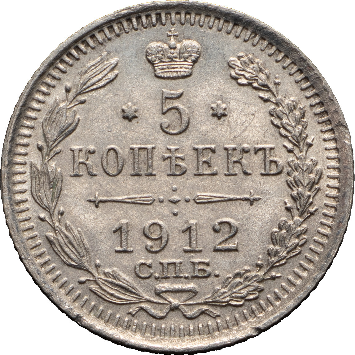 5 копеек 1912 года