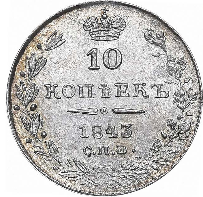 10 копеек 1843 года