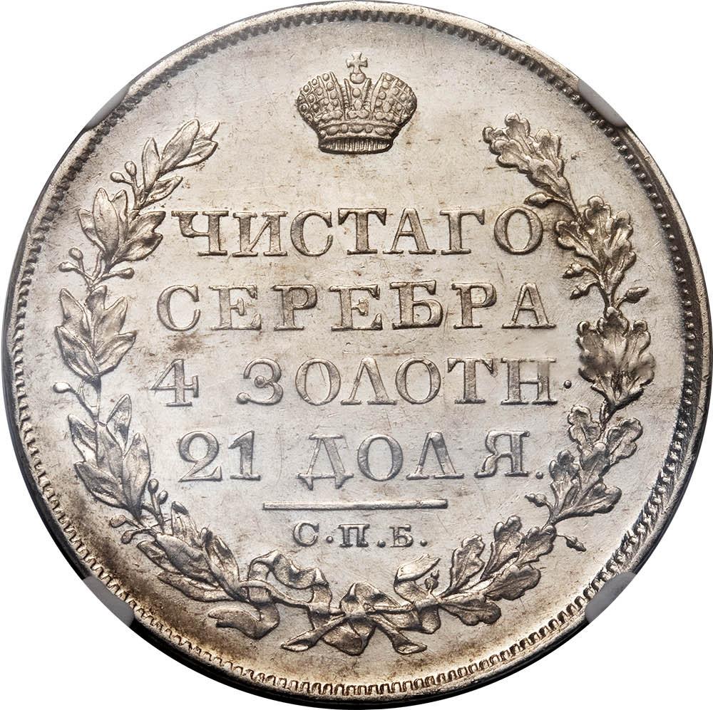 1 рубль 1827 года