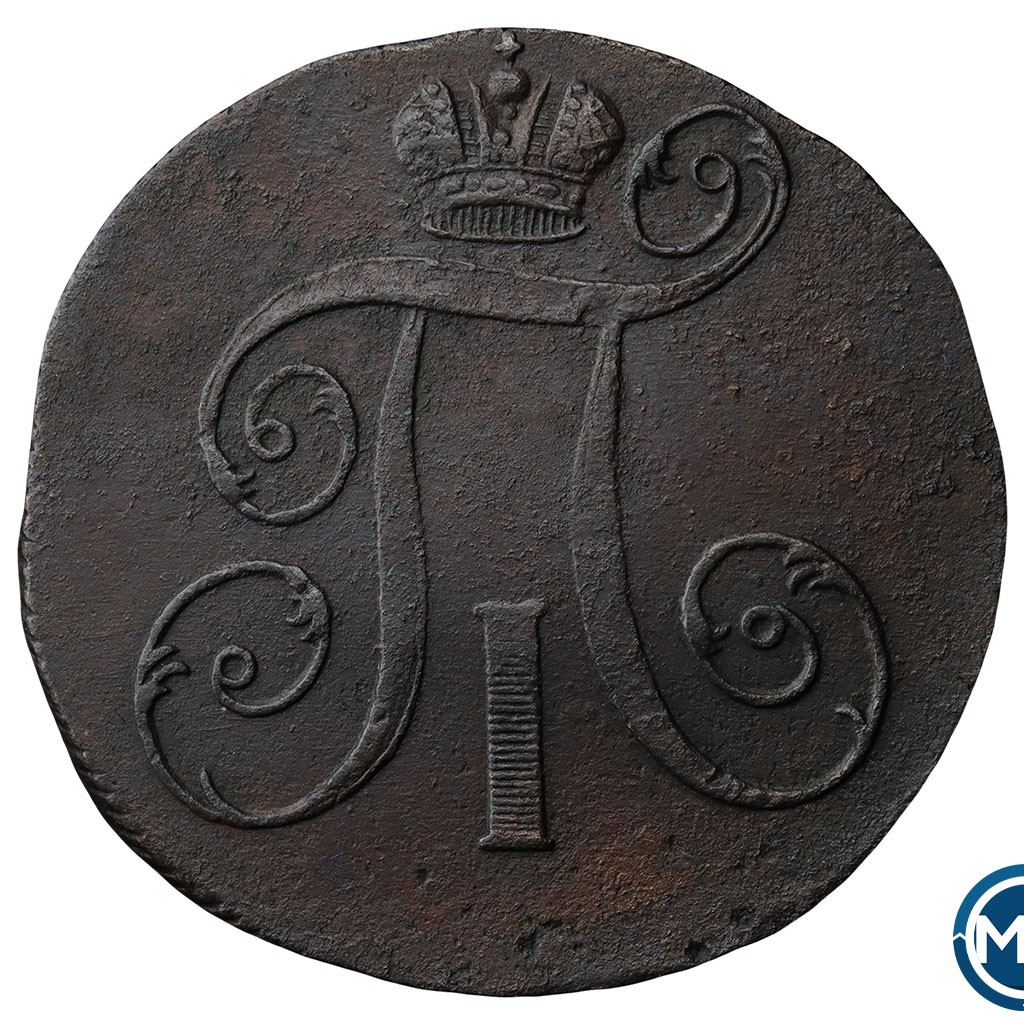 2 копейки 1799 года