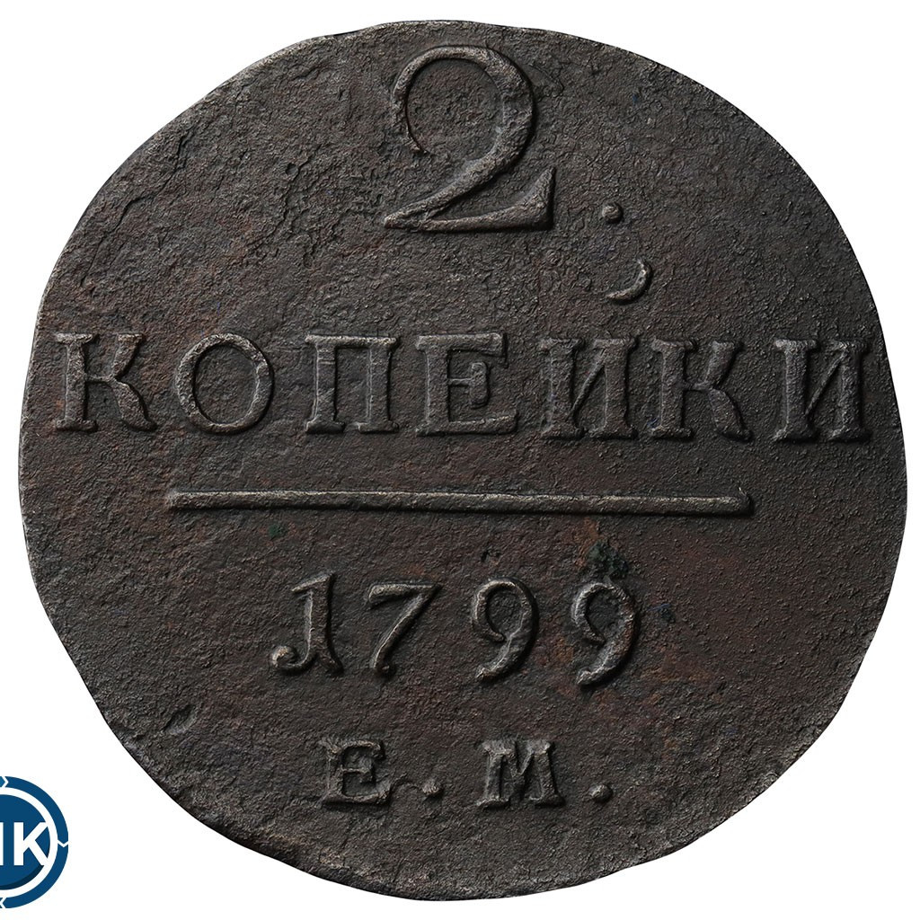2 копейки 1799 года