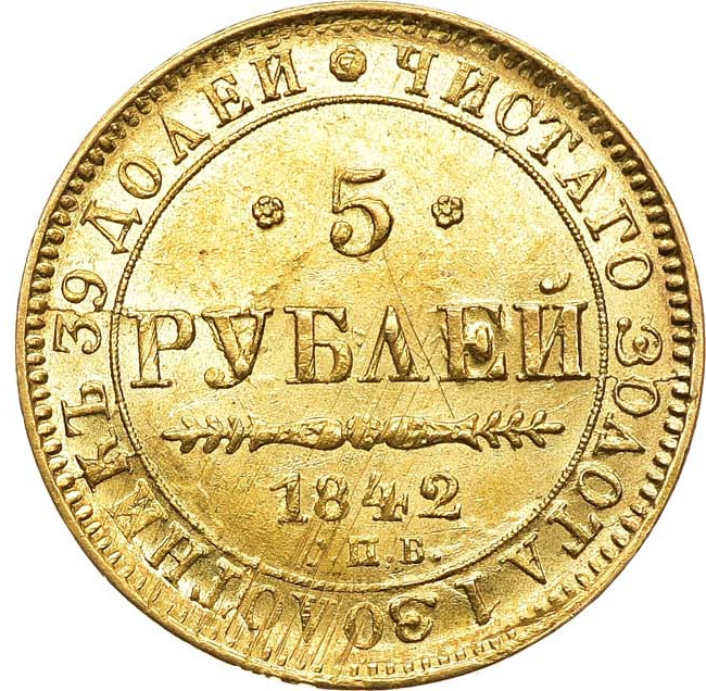 5 рублей 1842 года