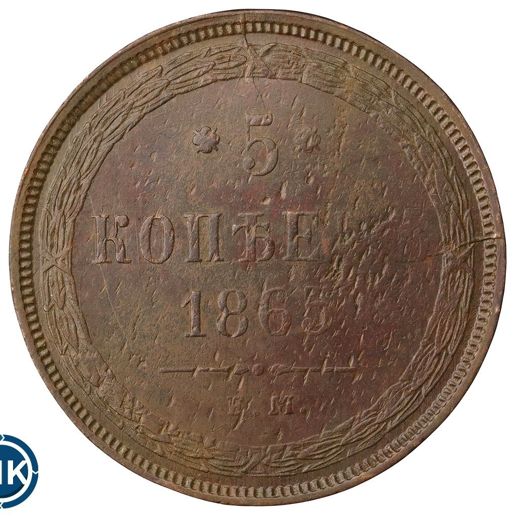 5 копеек 1865 года