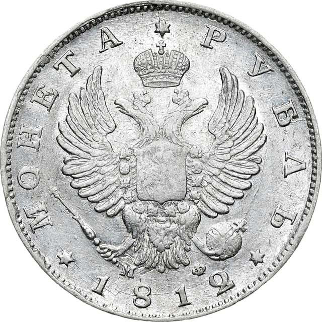 1 рубль 1812 года