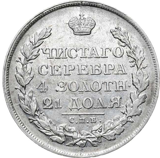 1 рубль 1812 года