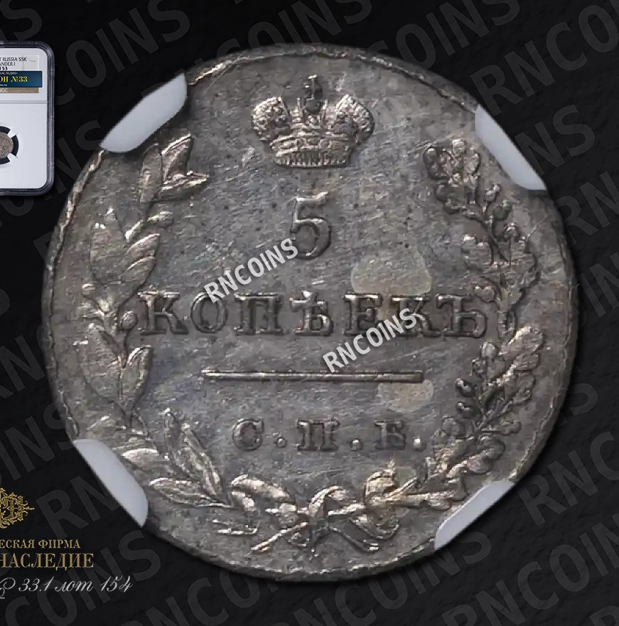 5 копеек 1826 года