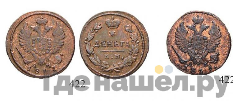 Деньга 1815 года