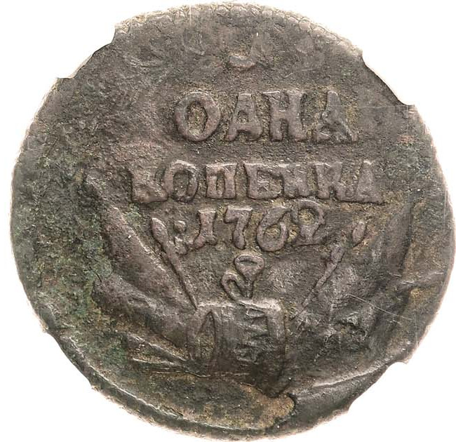 1 копейка 1762 года