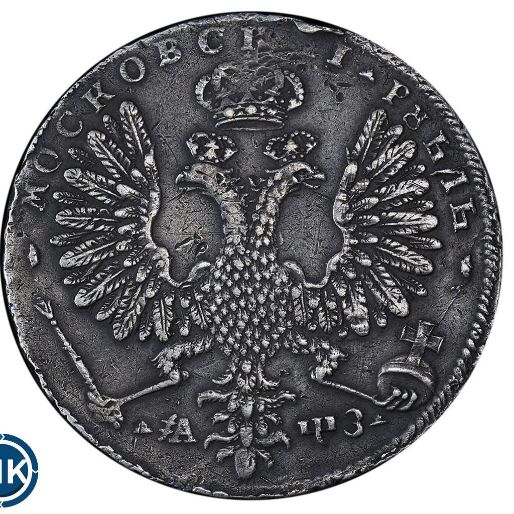 1 рубль 1707 года