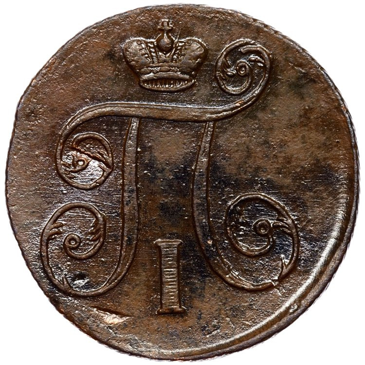 1 копейка 1801 года