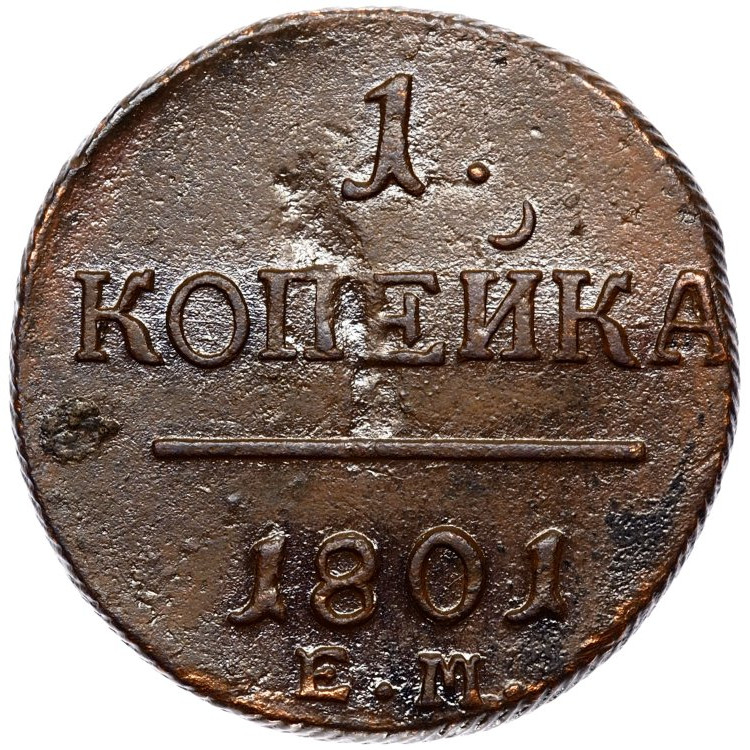 1 копейка 1801 года