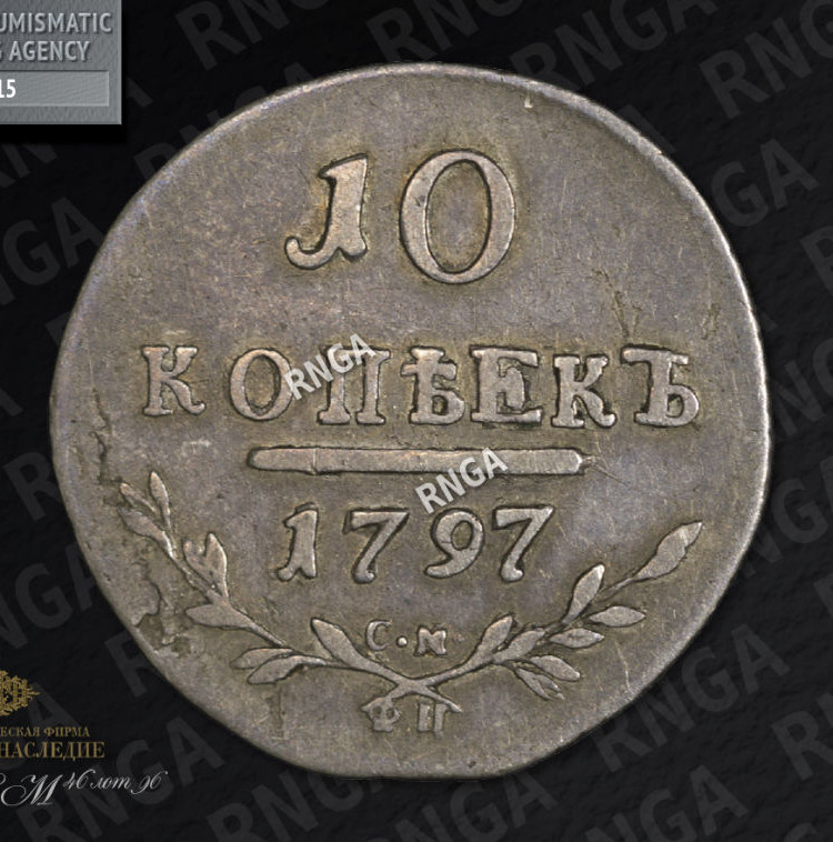 10 копеек 1797 года