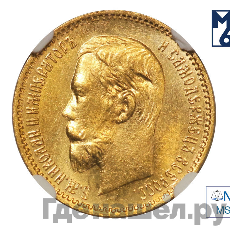 5 рублей 1904 года АР