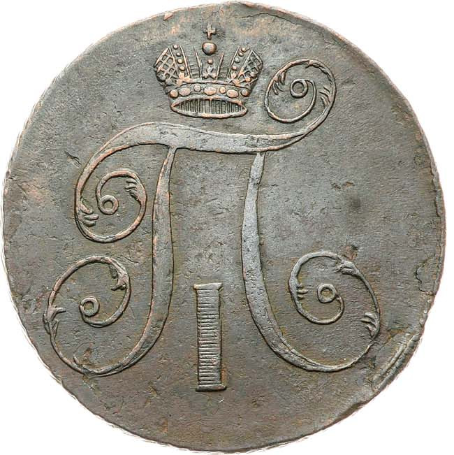 2 копейки 1797 года