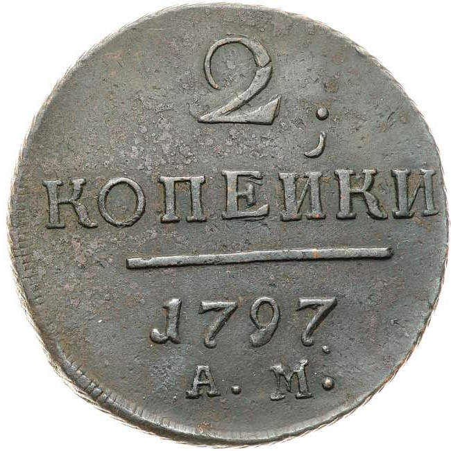 2 копейки 1797 года