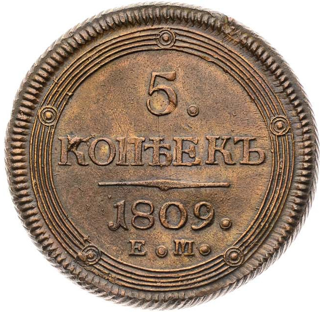 5 копеек 1809 года