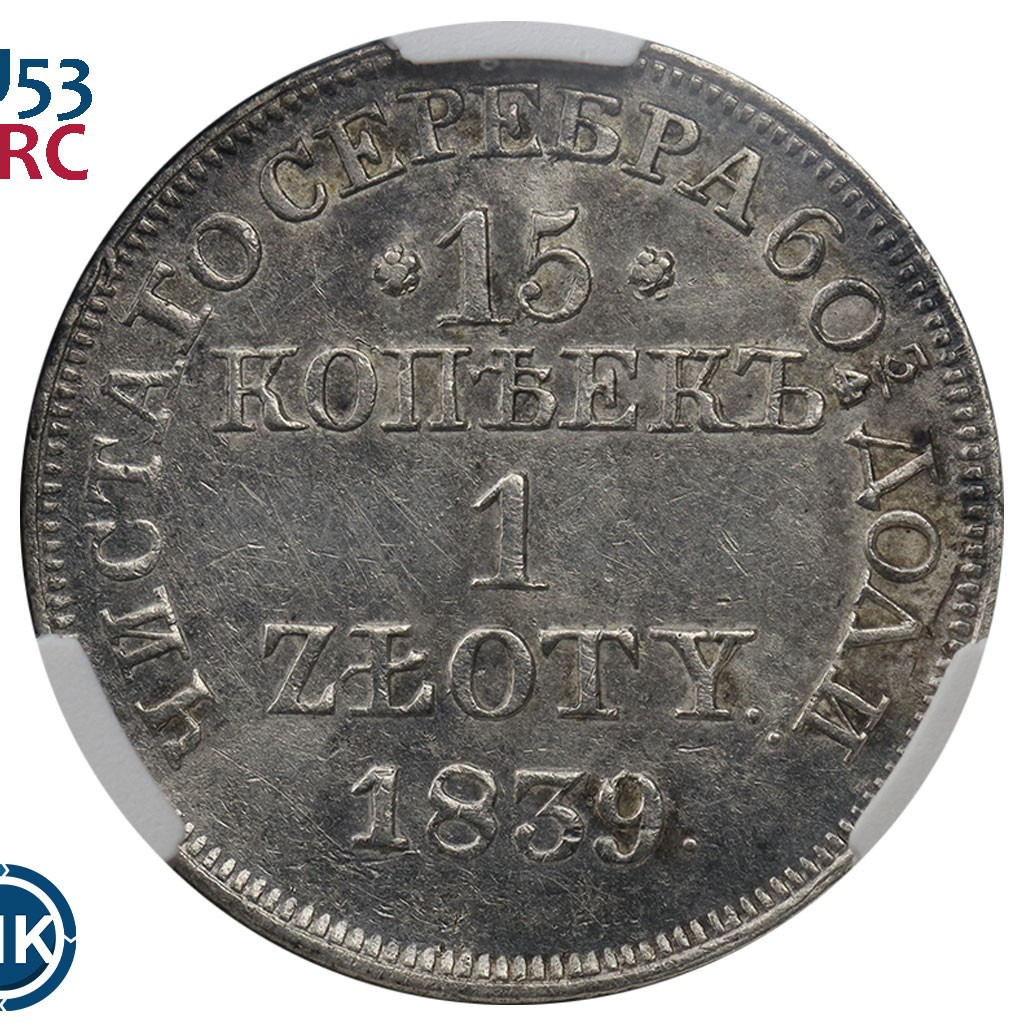 15 копеек - 1 злотый 1839 года