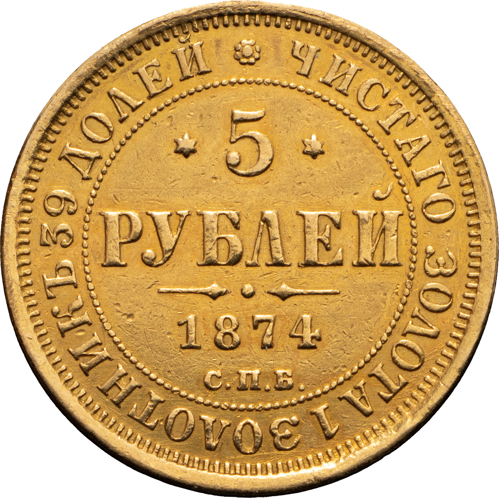 5 рублей 1874 года СПБ НI