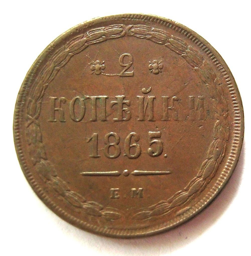 2 копейки 1865 года ЕМ