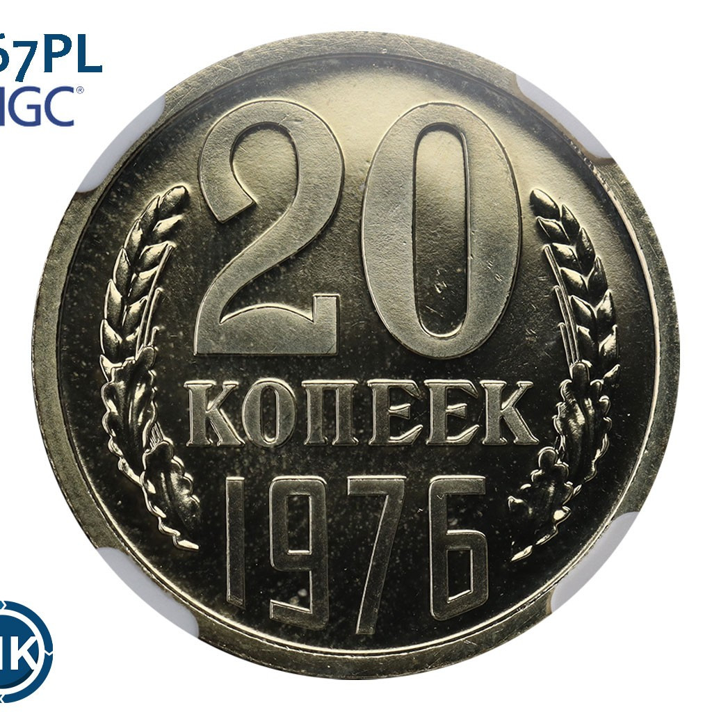 20 копеек 1976 года