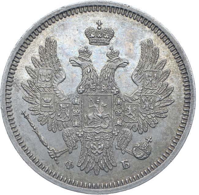 20 копеек 1856 года СПБ ФБ