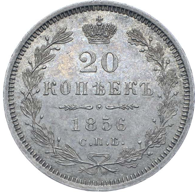 20 копеек 1856 года СПБ ФБ