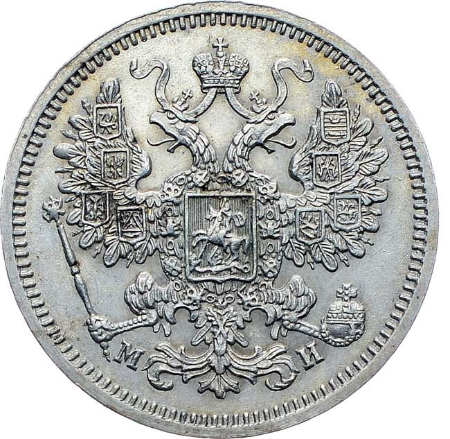 15 копеек 1862 года СПБ МИ