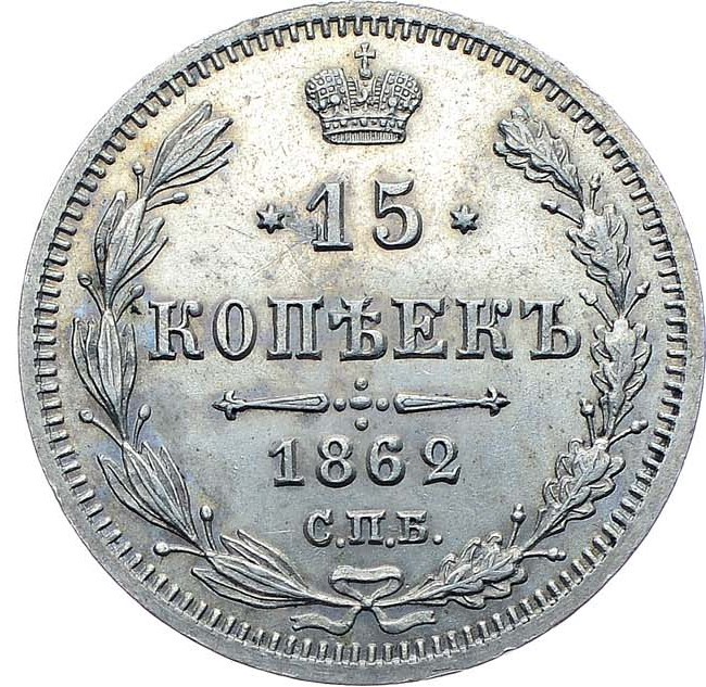 15 копеек 1862 года СПБ МИ