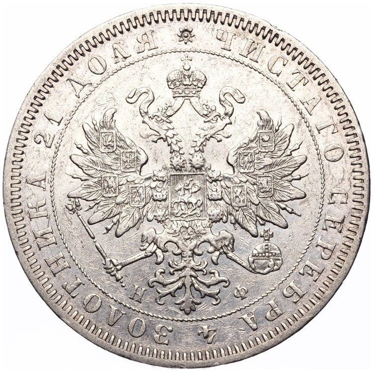 1 рубль 1864 года СПБ НФ
