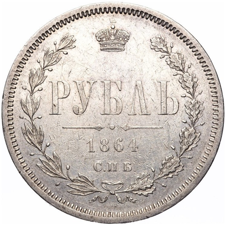 1 рубль 1864 года СПБ НФ