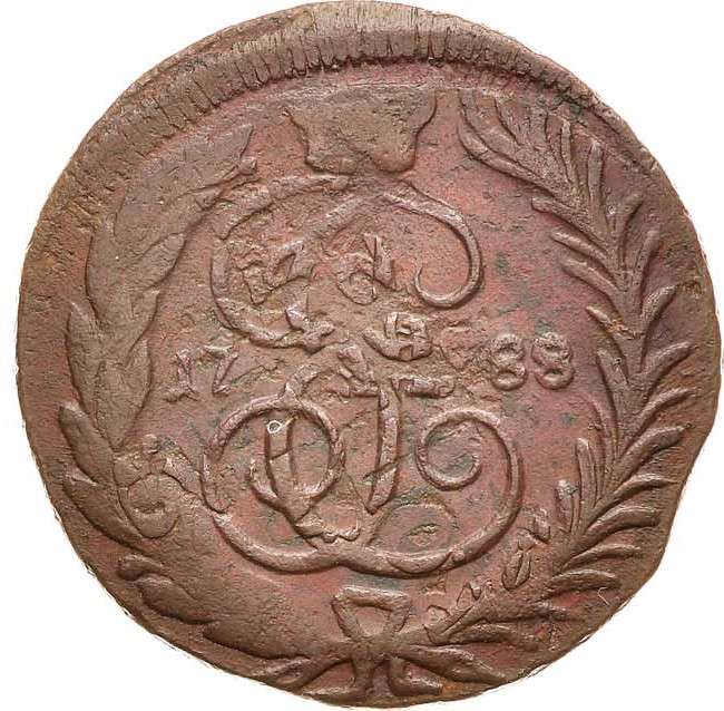 1 копейка 1788 года