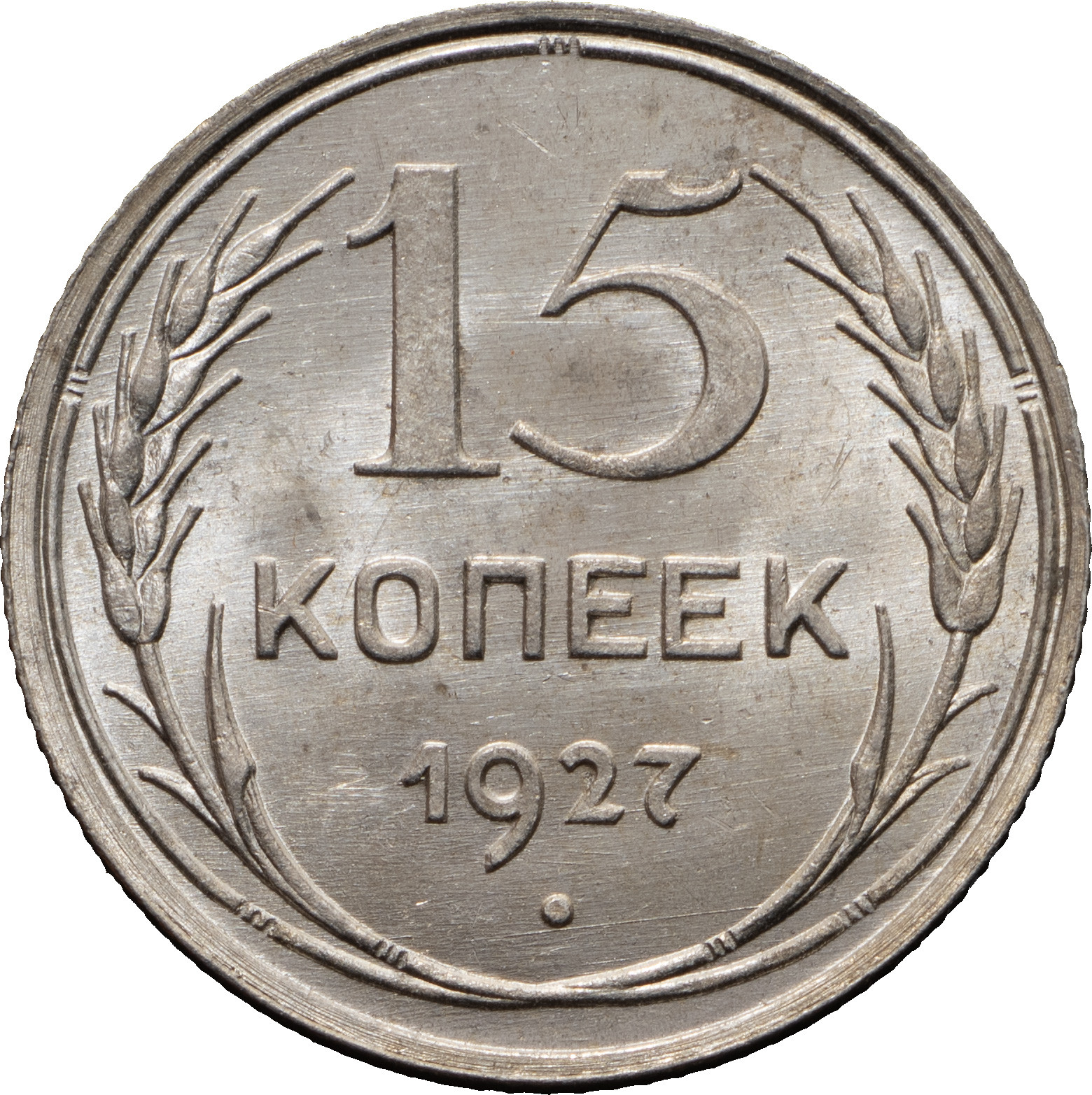 15 копеек 1927 года