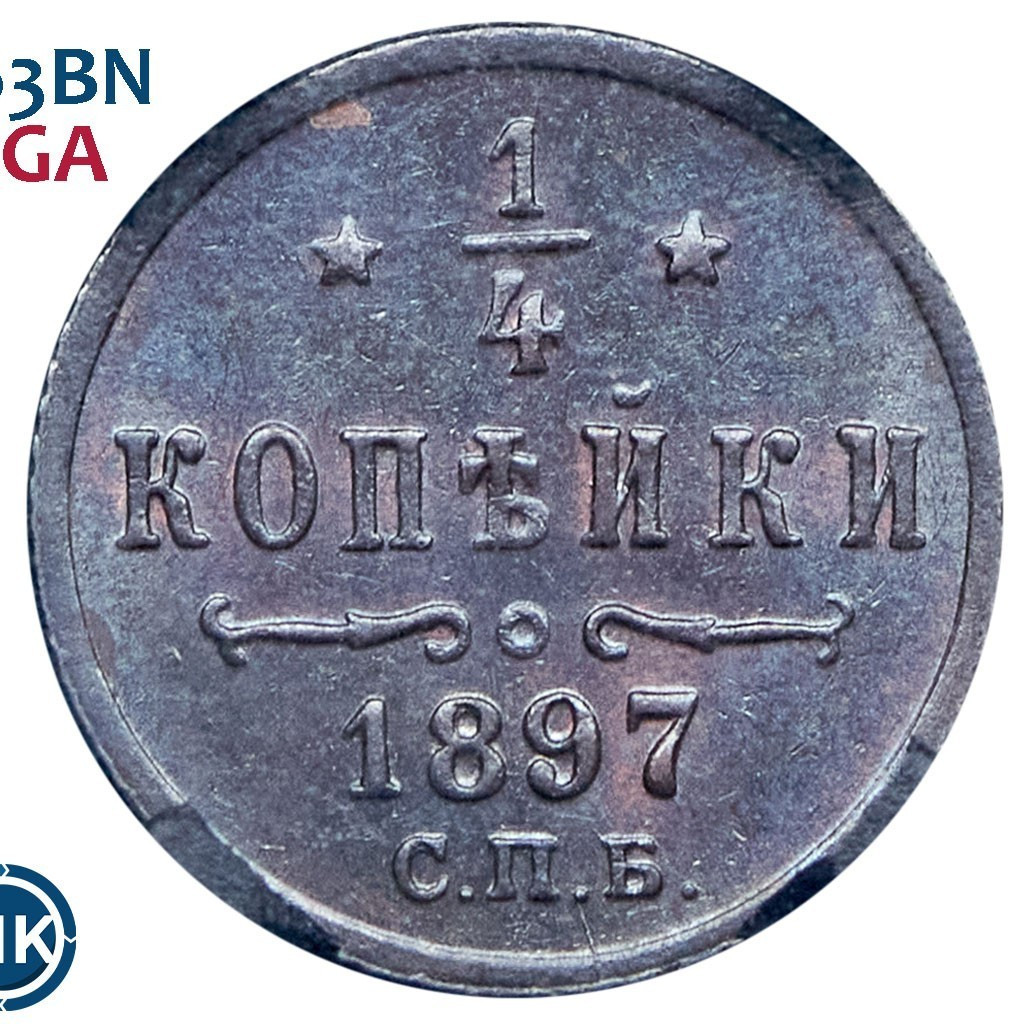 1/4 копейки 1897 года СПБ