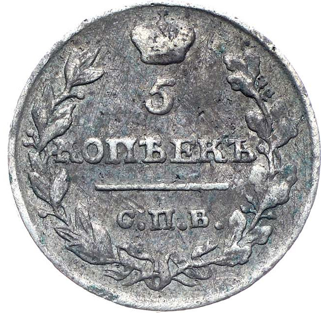 5 копеек 1818 года СПБ ПС