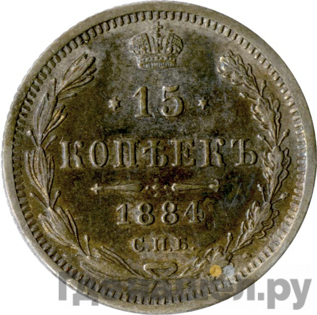 15 копеек 1884 года СПБ АГ