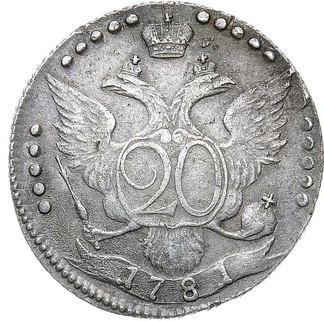 20 копеек 1781 года