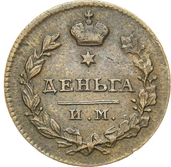 Деньга 1812 года