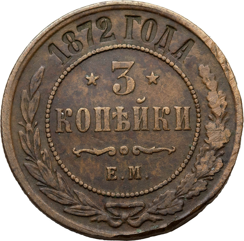 3 копейки 1872 года ЕМ