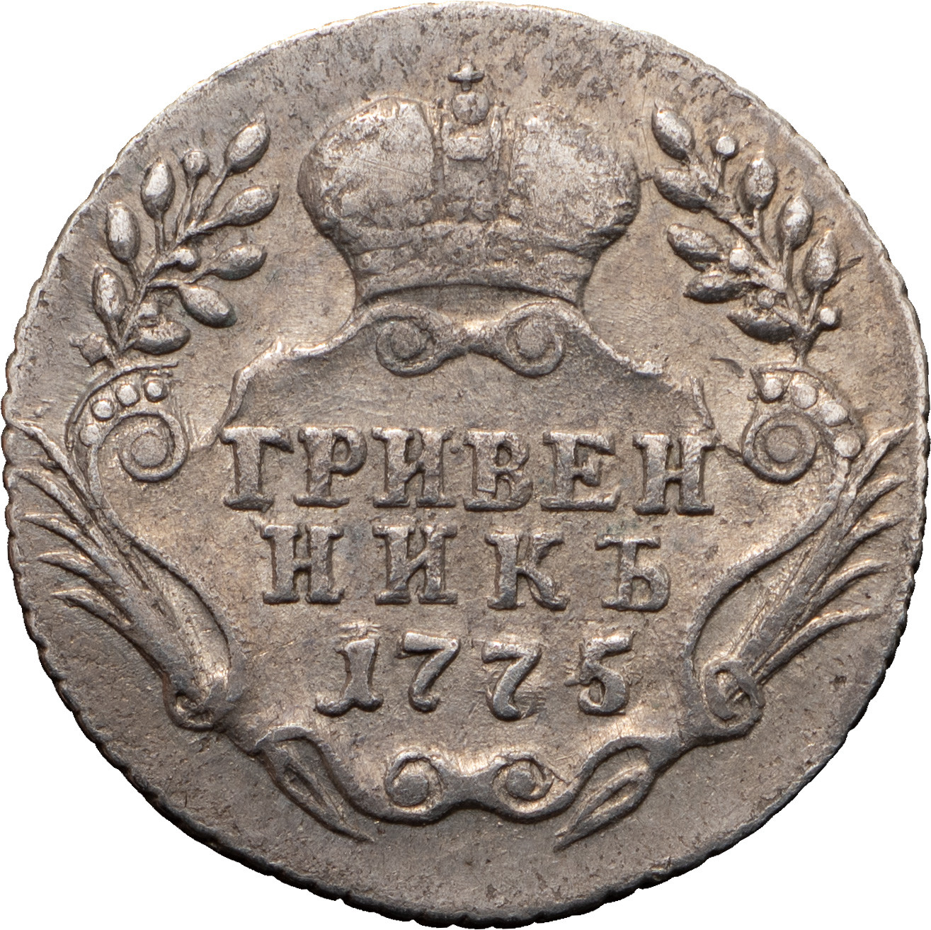 Гривенник 1775 года