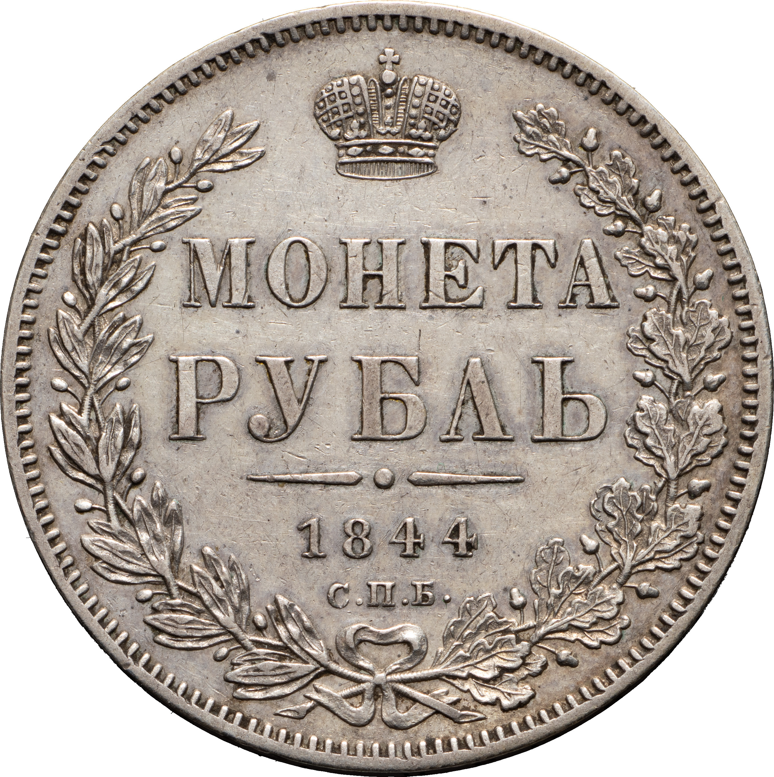 1 рубль 1844 года