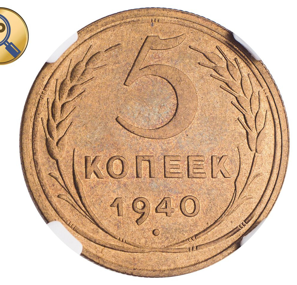 5 копеек 1940 года